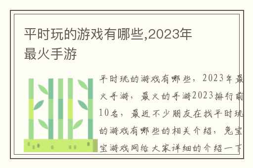 平时玩的游戏有哪些,2023年最火手游