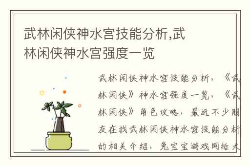 武林闲侠神水宫技能分析,武林闲侠神水宫强度一览