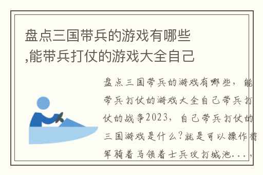 盘点三国带兵的游戏有哪些,能带兵打仗的游戏大全自己带兵打仗的战争2023