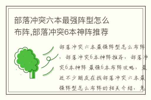 部落冲突六本最强阵型怎么布阵,部落冲突6本神阵推荐