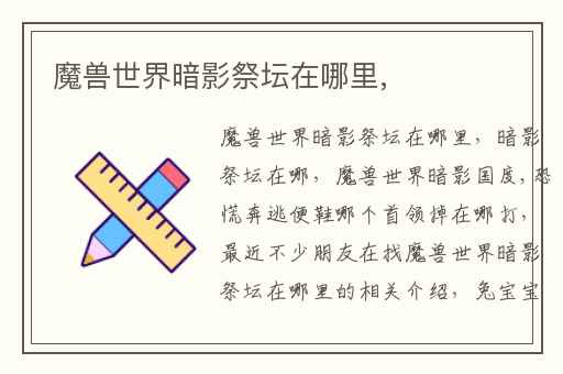 魔兽世界暗影祭坛在哪里,