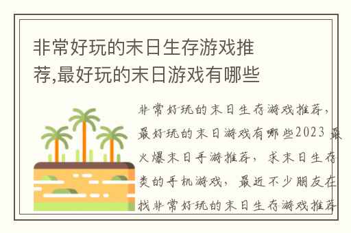 非常好玩的末日生存游戏推荐,最好玩的末日游戏有哪些2023 最火爆末日手游推荐