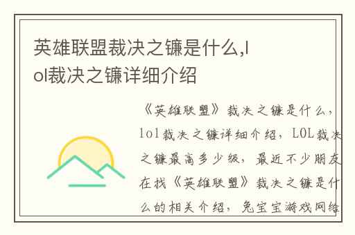 英雄联盟裁决之镰是什么,lol裁决之镰详细介绍