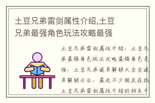 土豆兄弟雷剑属性介绍,土豆兄弟最强角色玩法攻略最强角色是谁