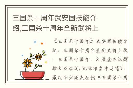 三国杀十周年武安国技能介绍,三国杀十周年全新武将上线