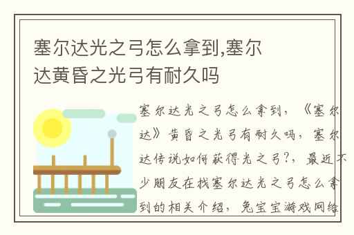塞尔达光之弓怎么拿到,塞尔达黄昏之光弓有耐久吗
