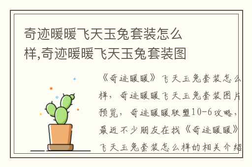 奇迹暖暖飞天玉兔套装怎么样,奇迹暖暖飞天玉兔套装图片预览