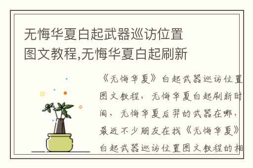 无悔华夏白起武器巡访位置图文教程,无悔华夏白起刷新时间