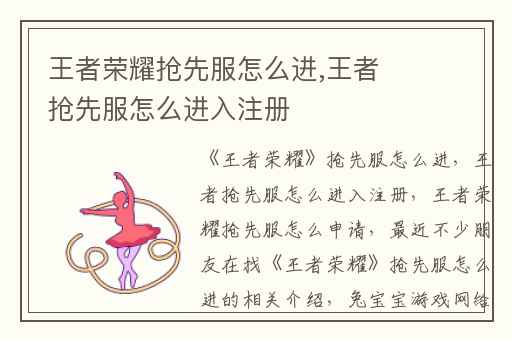 王者荣耀抢先服怎么进,王者抢先服怎么进入注册
