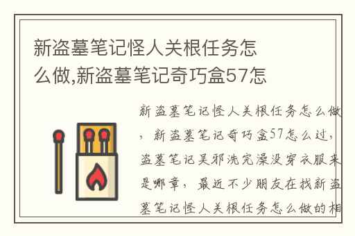 新盗墓笔记怪人关根任务怎么做,新盗墓笔记奇巧盒57怎么过