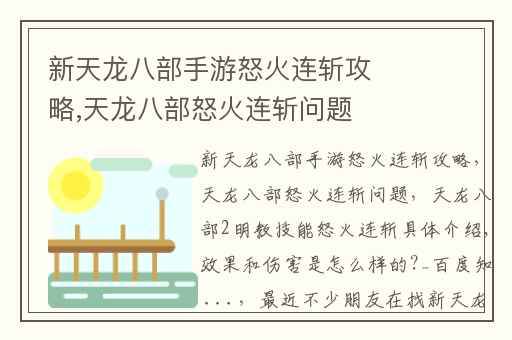 新天龙八部手游怒火连斩攻略,天龙八部怒火连斩问题