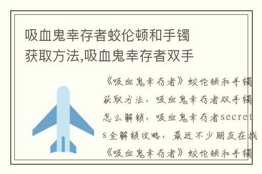 吸血鬼幸存者蛟伦顿和手镯获取方法,吸血鬼幸存者双手镯怎么解锁