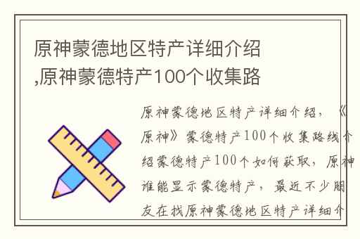 原神蒙德地区特产详细介绍,原神蒙德特产100个收集路线介绍蒙德特产100个如何获取