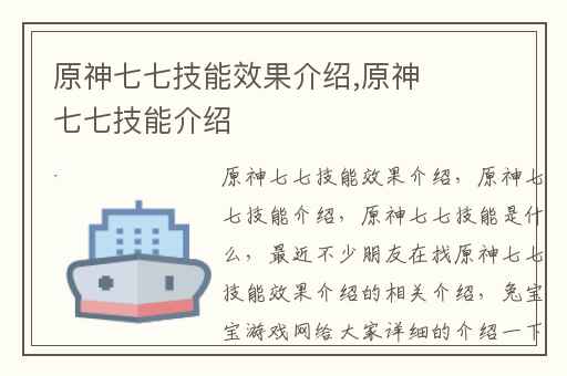 原神七七技能效果介绍,原神七七技能介绍