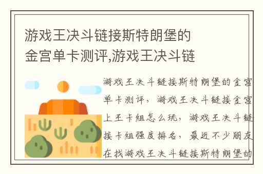 游戏王决斗链接斯特朗堡的金宫单卡测评,游戏王决斗链接金宫上王卡组怎么玩