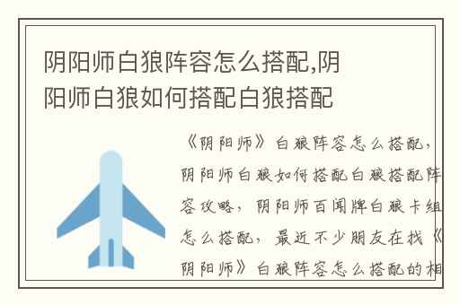 阴阳师白狼阵容怎么搭配,阴阳师白狼如何搭配白狼搭配阵容攻略