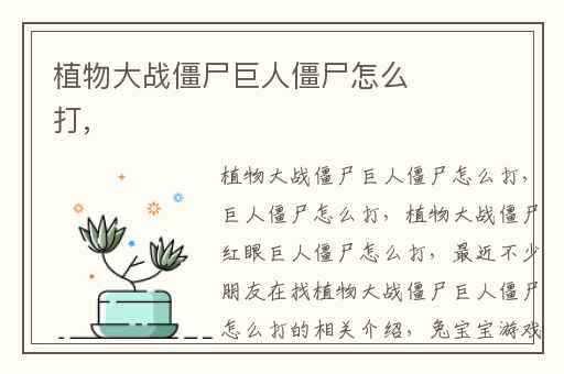 植物大战僵尸巨人僵尸怎么打,