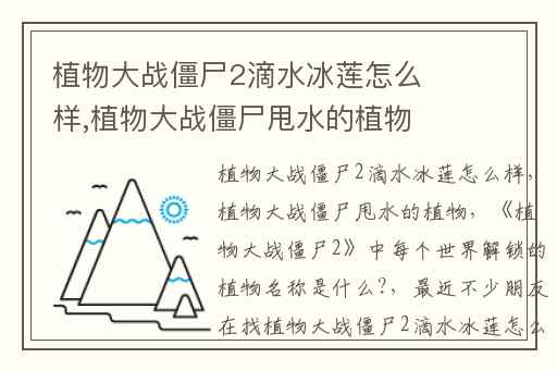 植物大战僵尸2滴水冰莲怎么样,植物大战僵尸甩水的植物