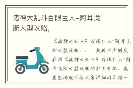 诸神大乱斗百眼巨人-阿耳戈斯大型攻略,