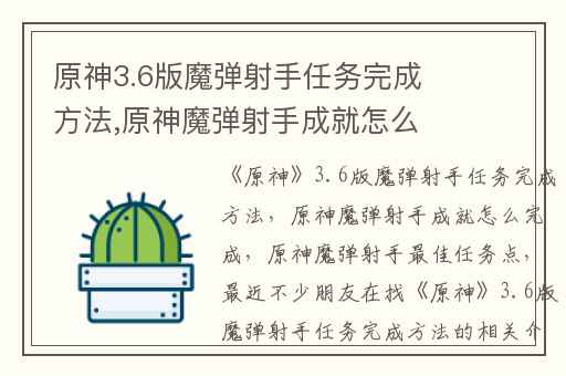 原神3.6版魔弹射手任务完成方法,原神魔弹射手成就怎么完成