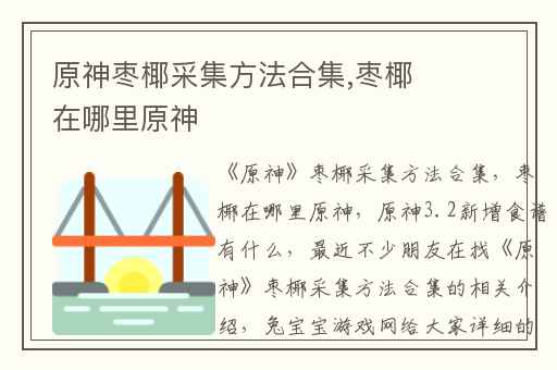 原神枣椰采集方法合集,枣椰在哪里原神