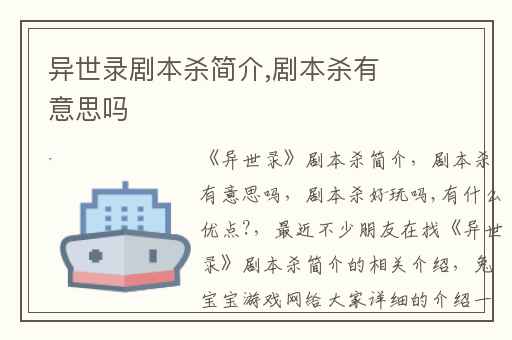 异世录剧本杀简介,剧本杀有意思吗