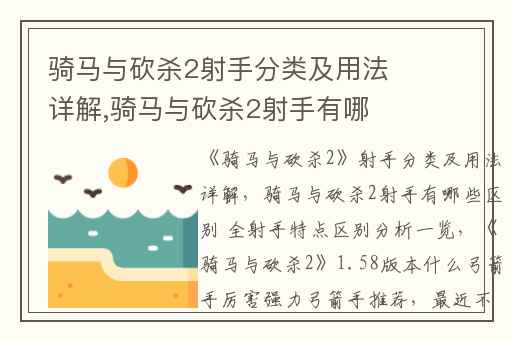 骑马与砍杀2射手分类及用法详解,骑马与砍杀2射手有哪些区别 全射手特点区别分析一览