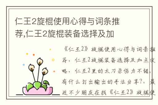 仁王2旋棍使用心得与词条推荐,仁王2旋棍装备选择及加点攻略