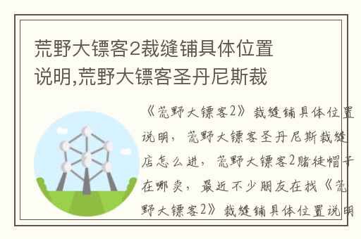 荒野大镖客2裁缝铺具体位置说明,荒野大镖客圣丹尼斯裁缝店怎么进