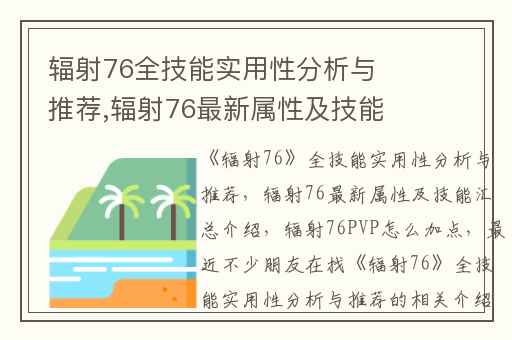 辐射76全技能实用性分析与推荐,辐射76最新属性及技能汇总介绍