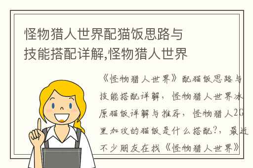 怪物猎人世界配猫饭思路与技能搭配详解,怪物猎人世界冰原猫饭详解与推荐