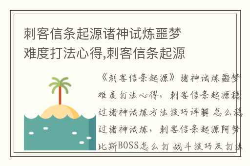 刺客信条起源诸神试炼噩梦难度打法心得,刺客信条起源稳过诸神试炼方法技巧详解 怎么稳过诸神试炼