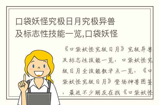 口袋妖怪究极日月究极异兽及标志性技能一览,口袋妖怪究极日月全技能教学点一览