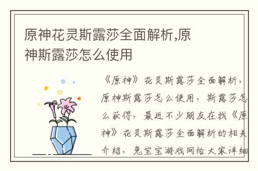 原神花灵斯露莎全面解析,原神斯露莎怎么使用