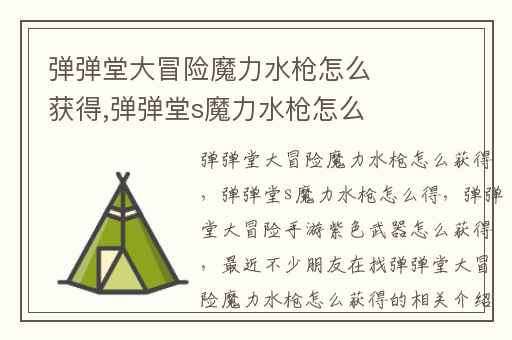弹弹堂大冒险魔力水枪怎么获得,弹弹堂s魔力水枪怎么得
