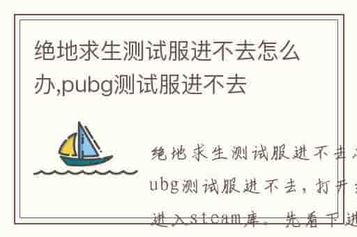 绝地求生测试服进不去怎么办,pubg测试服进不去