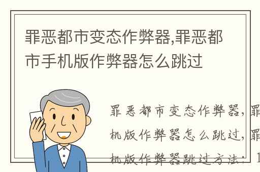 罪恶都市变态作弊器,罪恶都市手机版作弊器怎么跳过