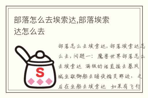 部落怎么去埃索达,部落埃索达怎么去