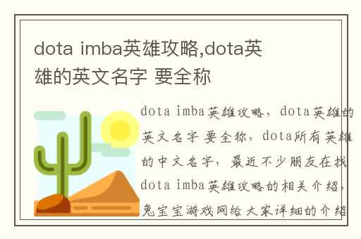 dota imba英雄攻略,dota英雄的英文名字 要全称