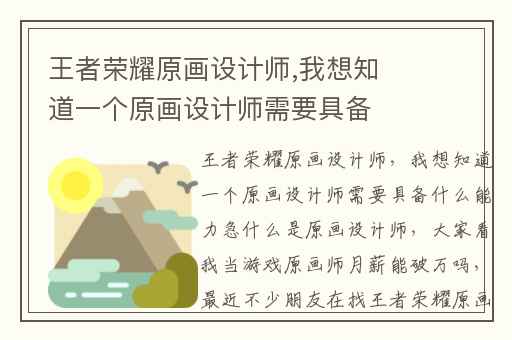 王者荣耀原画设计师,我想知道一个原画设计师需要具备什么能力急什么是原画设计师
