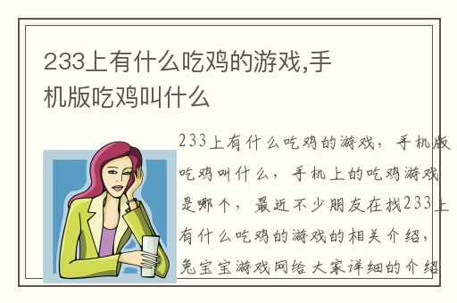 233上有什么吃鸡的游戏,手机版吃鸡叫什么