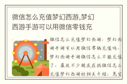 微信怎么充值梦幻西游,梦幻西游手游可以用微信零钱充值吗