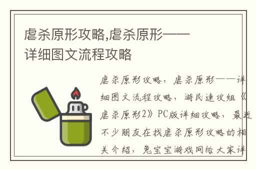 虐杀原形攻略,虐杀原形——详细图文流程攻略