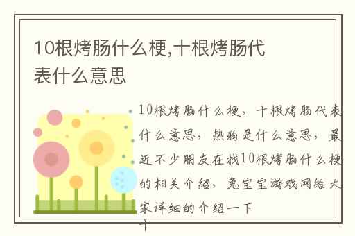 10根烤肠什么梗,十根烤肠代表什么意思