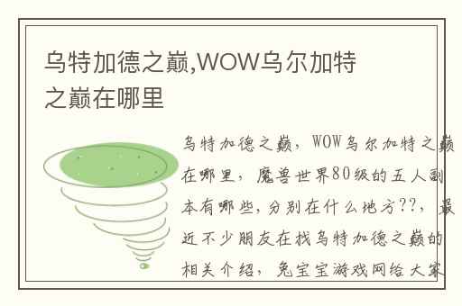 乌特加德之巅,WOW乌尔加特之巅在哪里