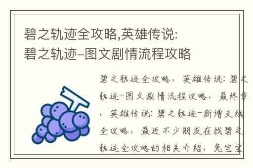 碧之轨迹全攻略,英雄传说:碧之轨迹-图文剧情流程攻略(最终章)