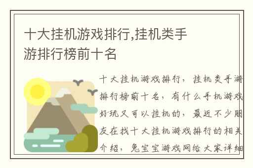 十大挂机游戏排行,挂机类手游排行榜前十名