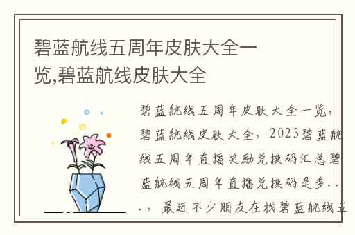 碧蓝航线五周年皮肤大全一览,碧蓝航线皮肤大全