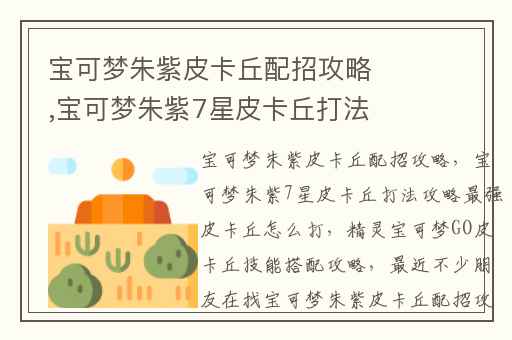 宝可梦朱紫皮卡丘配招攻略,宝可梦朱紫7星皮卡丘打法攻略最强皮卡丘怎么打