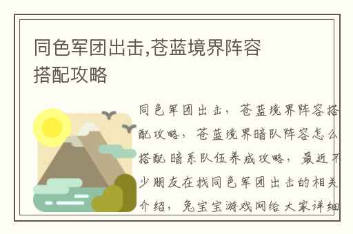 同色军团出击,苍蓝境界阵容搭配攻略